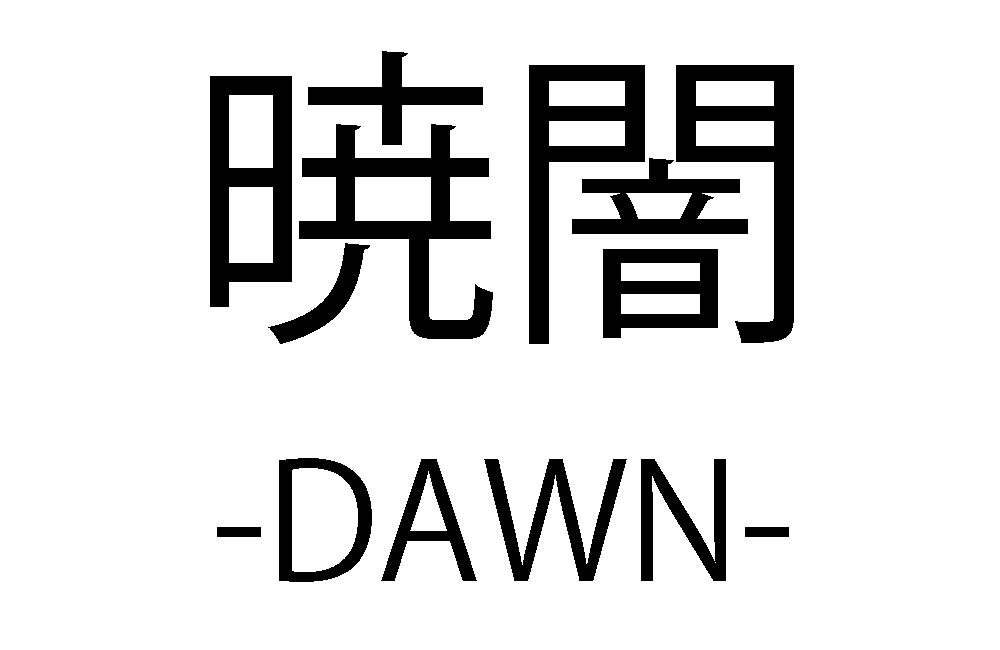 暁闇 -DAWN-
